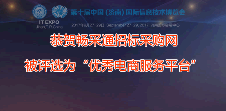 9月27-29日，公司參加第十屆中國(guó)（濟(jì)南）國(guó)際信息技術(shù)博覽會(huì)，暢采通招標(biāo)采購(gòu)網(wǎng)被評(píng)選為“優(yōu)秀電商服務(wù)平臺(tái)”。